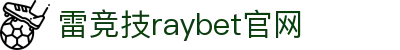 雷竞技(RAYBET)·电子竞技赛事官网