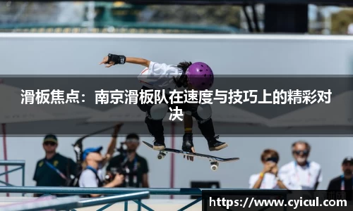 滑板焦点：南京滑板队在速度与技巧上的精彩对决