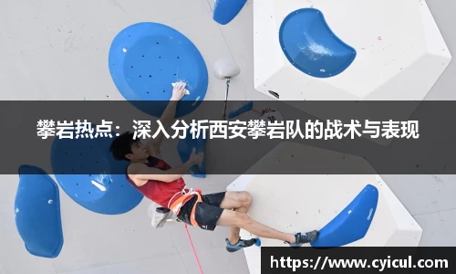 攀岩热点：深入分析西安攀岩队的战术与表现