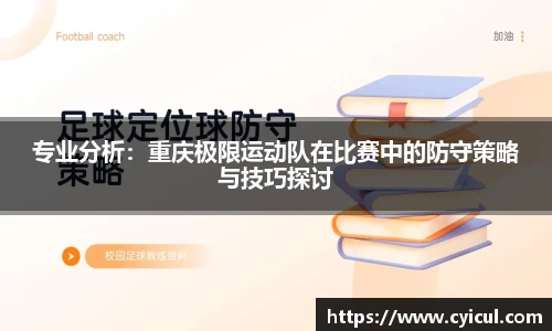 专业分析：重庆极限运动队在比赛中的防守策略与技巧探讨