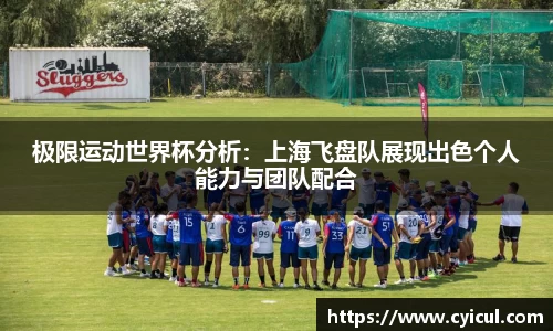 极限运动世界杯分析：上海飞盘队展现出色个人能力与团队配合