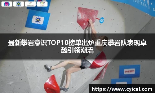 最新攀岩意识TOP10榜单出炉重庆攀岩队表现卓越引领潮流