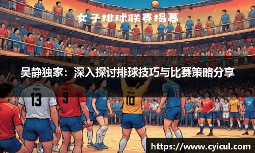 吴静独家：深入探讨排球技巧与比赛策略分享
