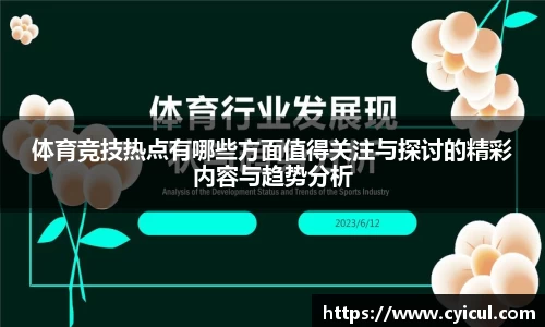 体育竞技热点有哪些方面值得关注与探讨的精彩内容与趋势分析