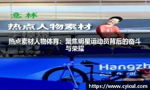 热点素材人物体育：聚焦明星运动员背后的奋斗与荣耀