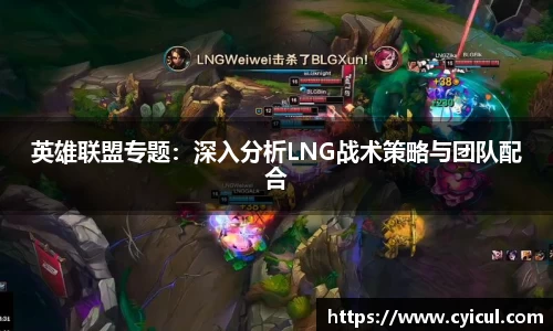 英雄联盟专题：深入分析LNG战术策略与团队配合