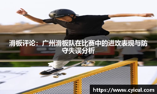 滑板评论：广州滑板队在比赛中的进攻表现与防守失误分析