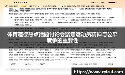 体育道德热点话题讨论会聚焦运动员精神与公平竞争的重要性