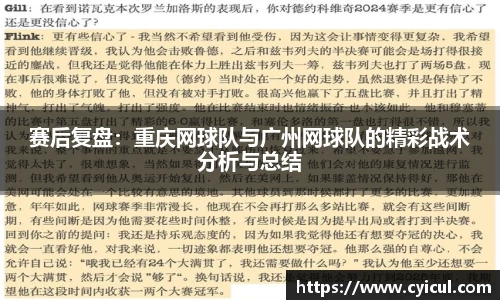 赛后复盘：重庆网球队与广州网球队的精彩战术分析与总结