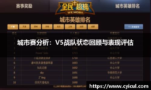 城市赛分析：V5战队状态回顾与表现评估