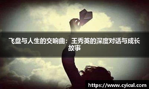 飞盘与人生的交响曲：王秀英的深度对话与成长故事