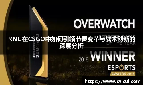 RNG在CSGO中如何引领节奏变革与战术创新的深度分析