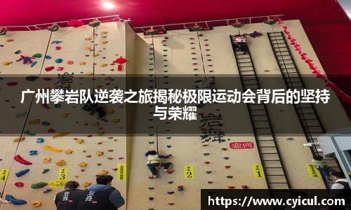 广州攀岩队逆袭之旅揭秘极限运动会背后的坚持与荣耀