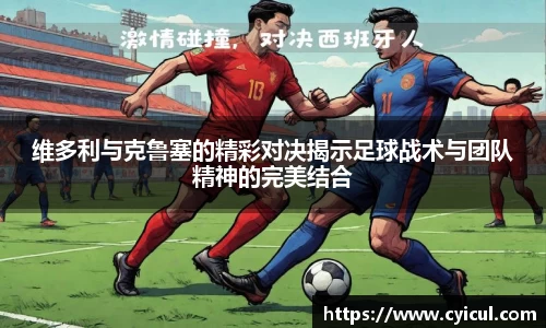 维多利与克鲁塞的精彩对决揭示足球战术与团队精神的完美结合