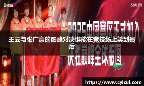 王云与张广豪的巅峰对决谁能在竞技场上笑到最后