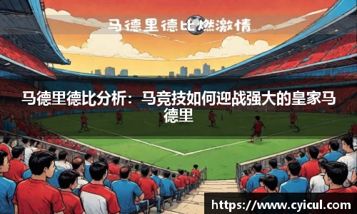 马德里德比分析：马竞技如何迎战强大的皇家马德里