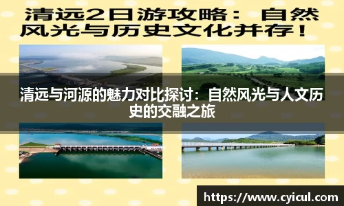 清远与河源的魅力对比探讨：自然风光与人文历史的交融之旅