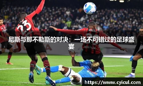 尼斯与那不勒斯的对决：一场不可错过的足球盛宴
