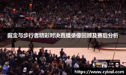 掘金与步行者精彩对决直播录像回顾及赛后分析