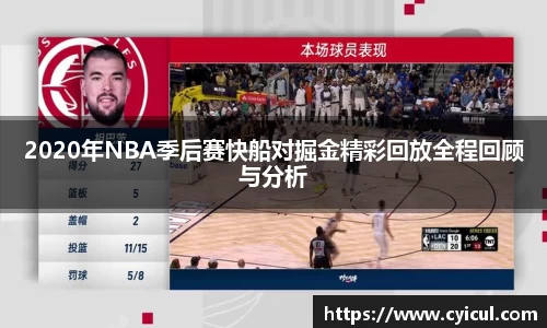 2020年NBA季后赛快船对掘金精彩回放全程回顾与分析