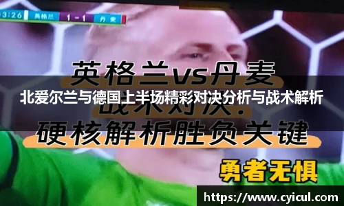 北爱尔兰与德国上半场精彩对决分析与战术解析