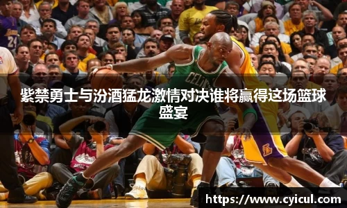 紫禁勇士与汾酒猛龙激情对决谁将赢得这场篮球盛宴