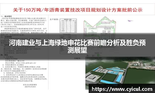 河南建业与上海绿地申花比赛前瞻分析及胜负预测展望