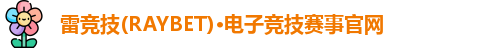 雷竞技raybet官网